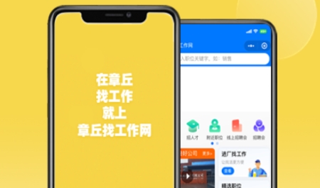 章丘找工作網(wǎng)app官方版