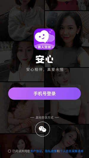 安心真人交友app官方版
