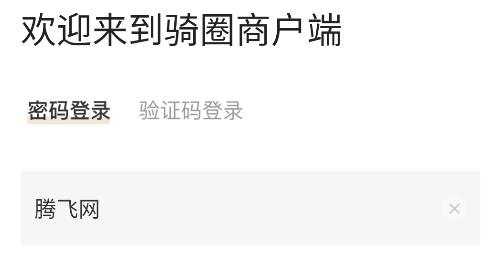 騎圈商戶端