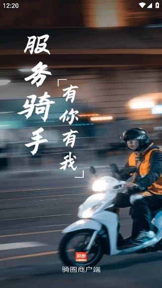 騎圈商戶端