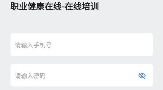 職業(yè)健康在線培訓(xùn)app官方版
