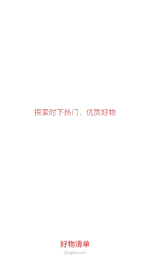 好物清單app官方版