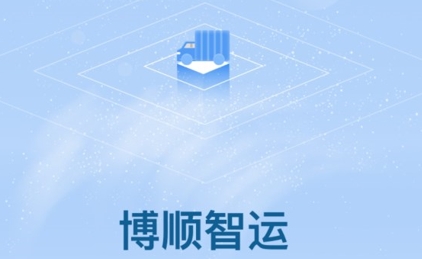 博順智運(yùn)app官方版