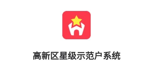 高新區(qū)星級示范戶系統(tǒng)