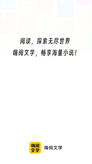 嗨閱文學(xué)app最新版