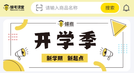蜂考課堂app官方版