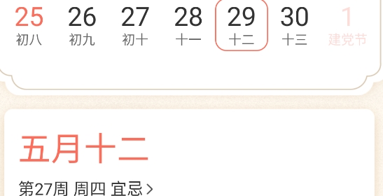 千秋日歷app官方版