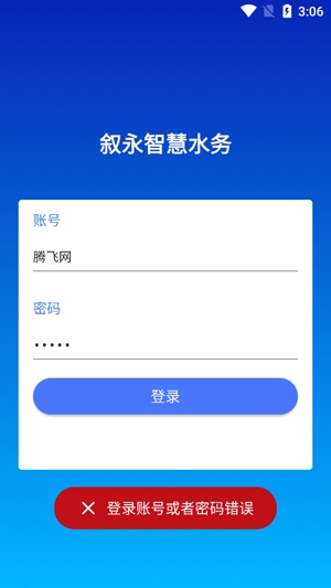 敘永智慧水務app官方版