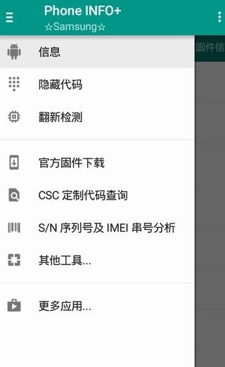 三星手機檢測工具Phone INFO