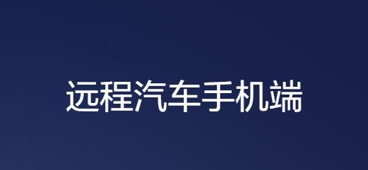 最新版本遠(yuǎn)程汽車app