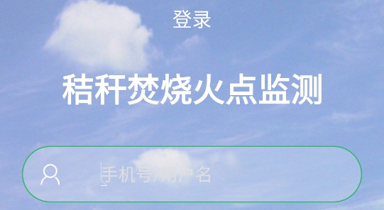臨沂市秸稈焚燒火點(diǎn)監(jiān)測(cè)官方應(yīng)用程序