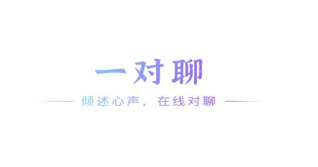 一對(duì)聊app安卓版