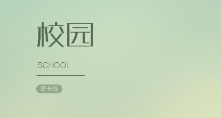 校園家長版