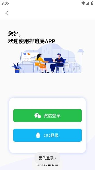 排班易app手機(jī)版