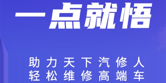 一點(diǎn)就悟汽車app最新版