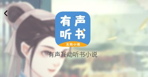 有聲互動(dòng)聽書小說(shuō)app手機(jī)版