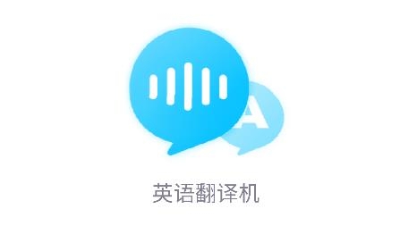 英語翻譯機app安卓版
