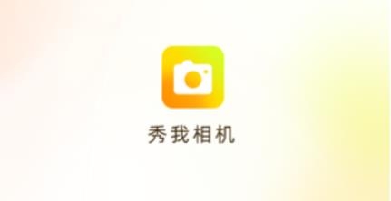 秀我相機app安卓版