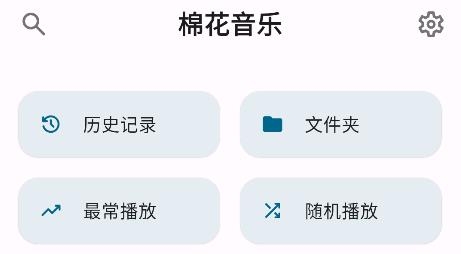 棉花音樂app最新版