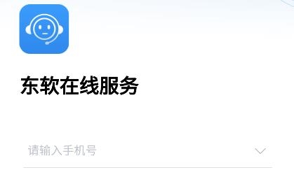 東軟在線服務(wù)平臺官方版