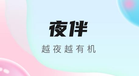 夜伴語音app手機版