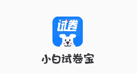小白試卷寶app官方版