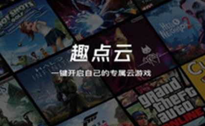 趣點(diǎn)云游戲app官方版