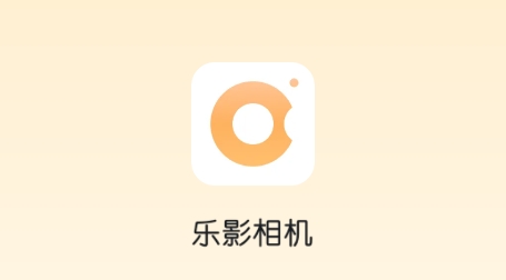 樂影相機APP官方版