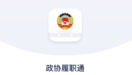 安康政協(xié)app官方版