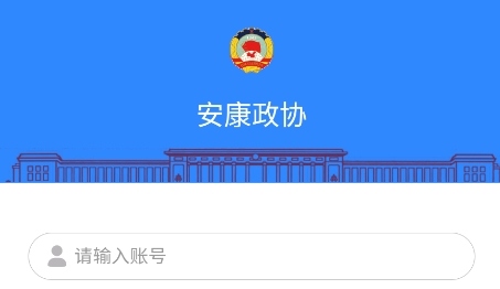 安康政協(xié)app官方版