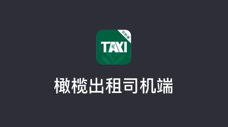 橄欖出租司機端