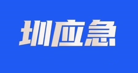 圳應急app安卓版