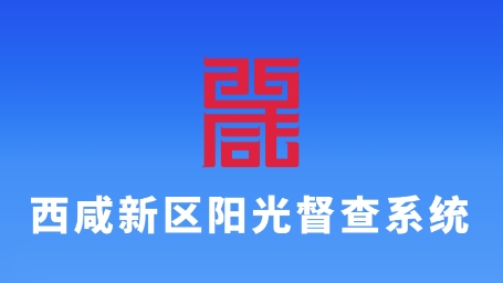 西咸陽光督查app官方版 西咸陽光督查app官方版