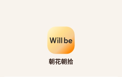 朝花朝拾app官方版