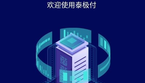 泰極付app安卓版