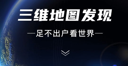 三維地圖發(fā)現(xiàn)app官方版