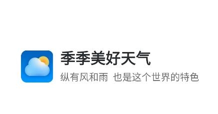 季季美好天氣app最新版