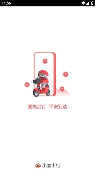 小喜出行app手機(jī)版