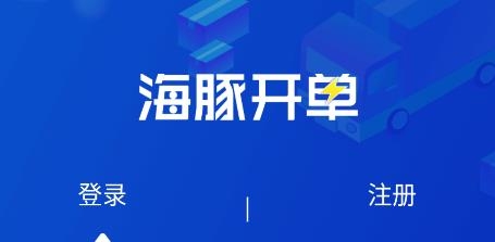 海豚開(kāi)單軟件