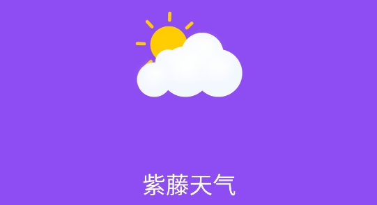 紫藤天氣app最新版
