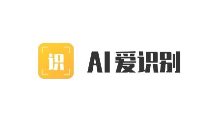 AI愛(ài)識(shí)別app最新版