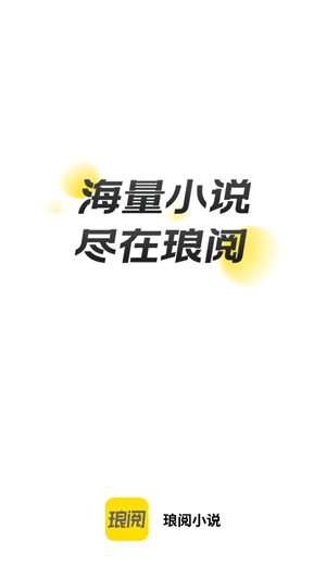 瑯閱小說app官方版