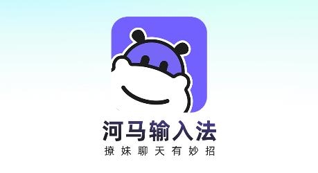 河馬輸入法app安卓版