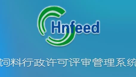飼料許可評(píng)審管理客戶端