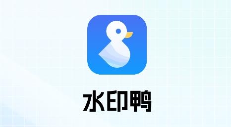 水印鴨app安卓版