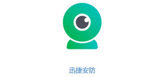 迅捷安防監(jiān)控app
