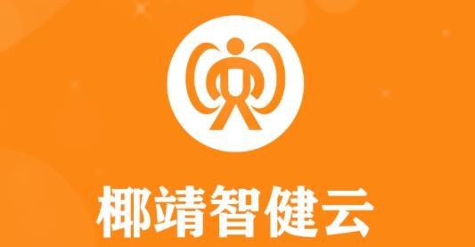 椰靖智健云app最新版