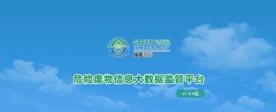 危廢監(jiān)管平臺app