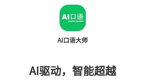 AI口語大師app手機(jī)版