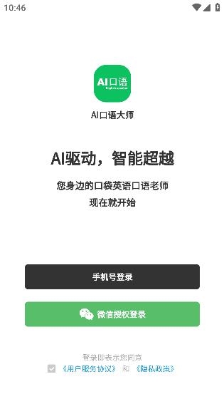 AI口語大師app手機(jī)版
